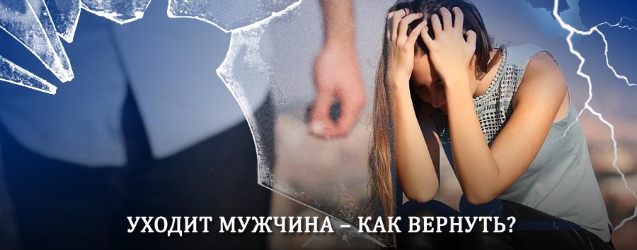 Как вернуть мужа в семью – действенный способ от гадалки в Козловка