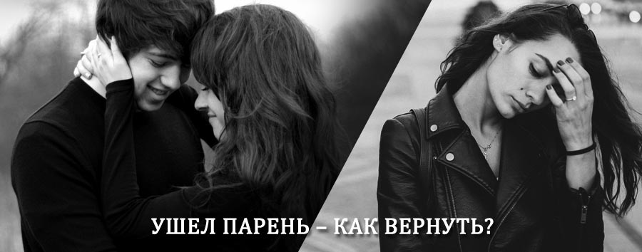 Как вернуть парня после расставания – действенный приворот от гадалки в Козловка